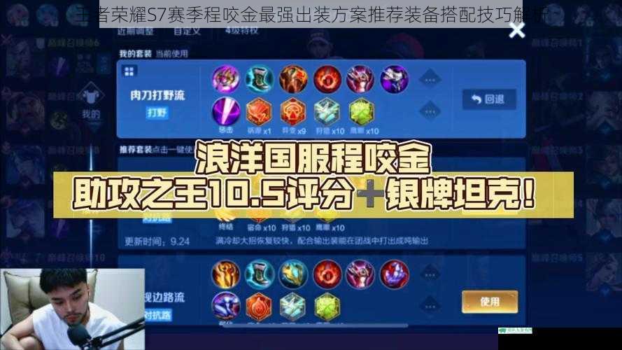 王者荣耀S7赛季程咬金最强出装方案推荐装备搭配技巧解析