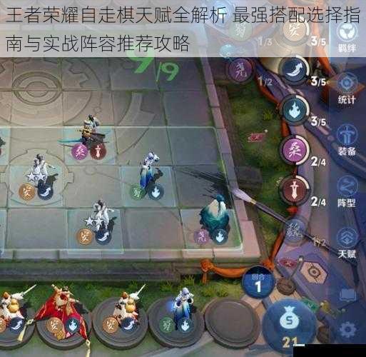 王者荣耀自走棋天赋全解析 最强搭配选择指南与实战阵容推荐攻略