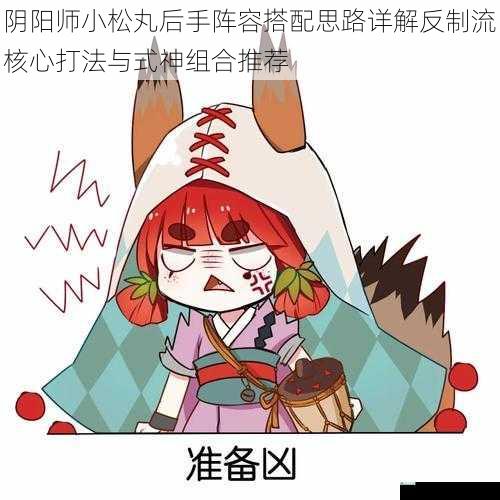 阴阳师小松丸后手阵容搭配思路详解反制流核心打法与式神组合推荐