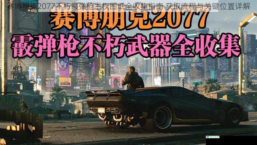 赛博朋克2077不朽霰弹枪主权图纸全收集指南 获取流程与关键位置详解