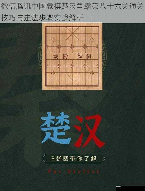 微信腾讯中国象棋楚汉争霸第八十六关通关技巧与走法步骤实战解析