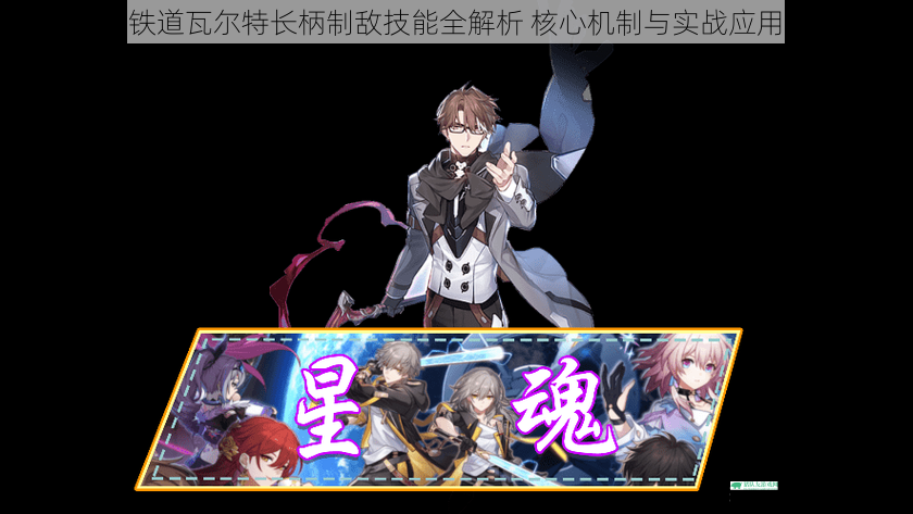 崩坏星穹铁道瓦尔特长柄制敌技能全解析 核心机制与实战应用深度剖析