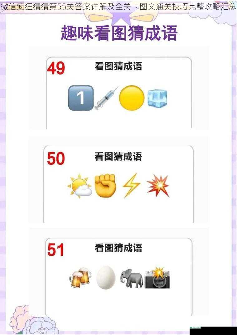 微信疯狂猜猜第55关答案详解及全关卡图文通关技巧完整攻略汇总