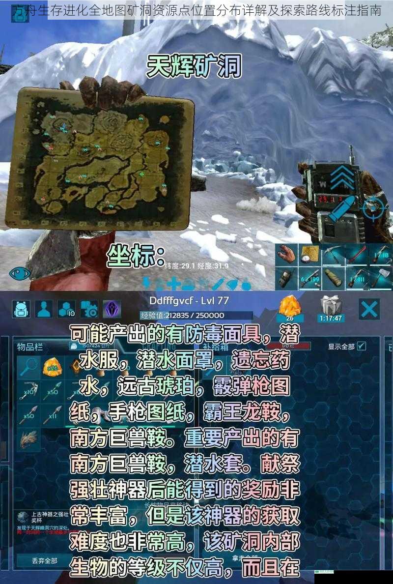 方舟生存进化全地图矿洞资源点位置分布详解及探索路线标注指南